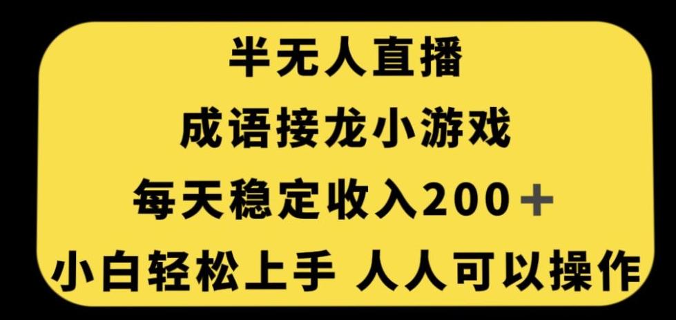 无人直播成语接龙小游戏，每天稳定收入200+，小白轻松上手人人可操作-易创云