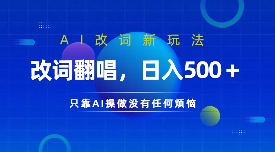 仅靠AI拆解改词翻唱！就能日入500＋ 火爆的AI翻唱改词玩法来了-易创云