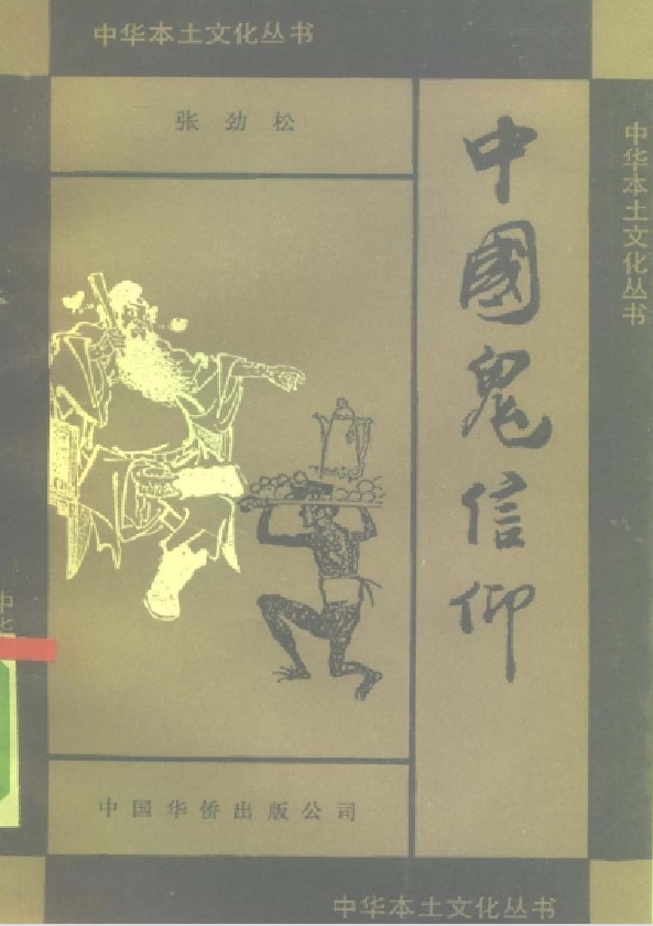 中国鬼信仰pdf-易创云