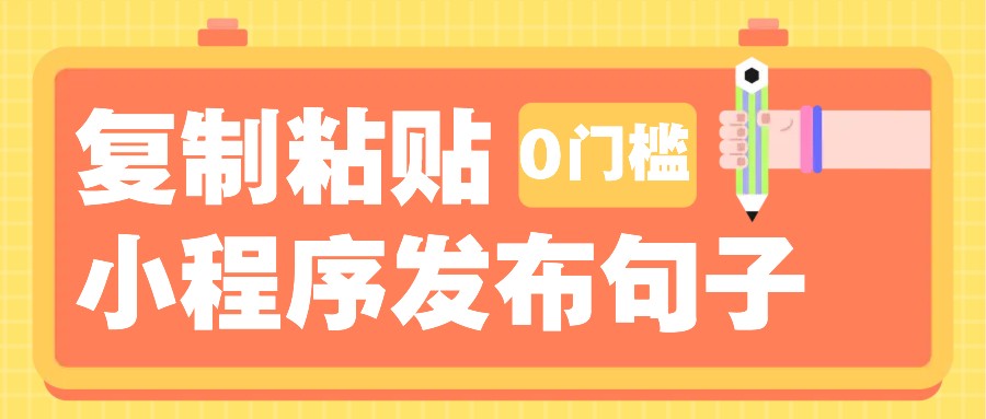 0门槛复制粘贴小项目玩法，小程序发布句子，3米起提，单条就能收益200+！-易创云