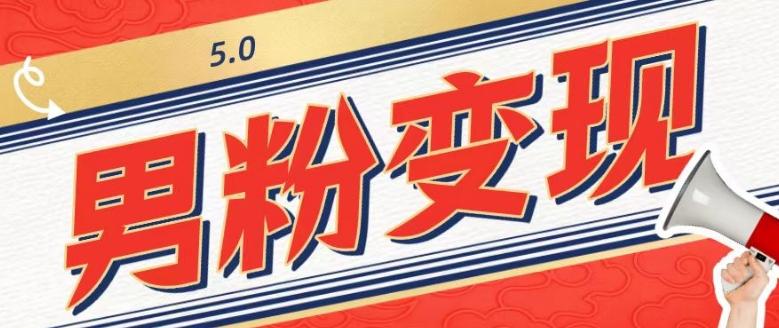 工头的1001个铲子[高级篇]之第1个铲子：外面卖1680的男粉变现项目5.0-易创云
