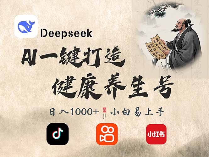 DeepSeek做养生号,一条作品涨粉2万+,轻松日入300+-云创网