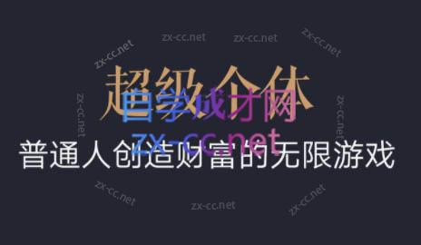 超级个体·普通人创造财富的无限游戏-易创云