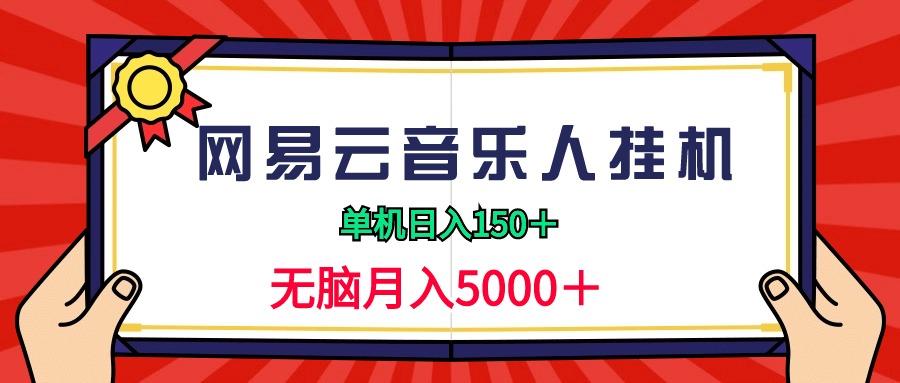 (9448期)2024网易云音乐人挂机项目，单机日入150+，无脑月入5000+-易创云
