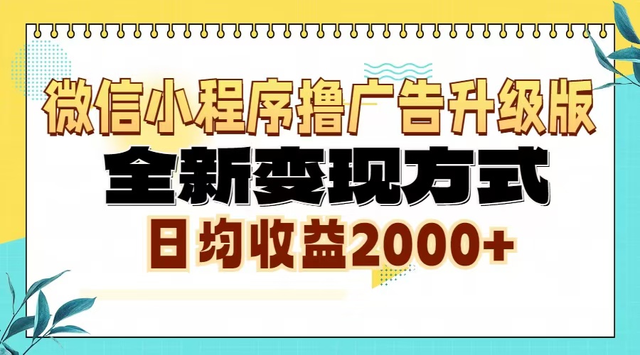 微信小程序撸广告6.0升级玩法,全新变现方式,日均收益2000+-易创云