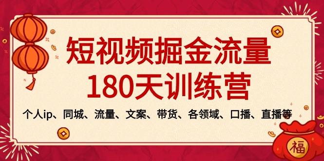 短视频-掘金流量180天训练营，个人ip、同城、流量、文案、带货、各领域...-易创云