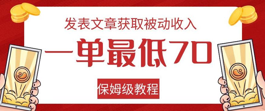 发表文章获取被动收入,一单最低70,保姆级教程【揭秘】-易创云