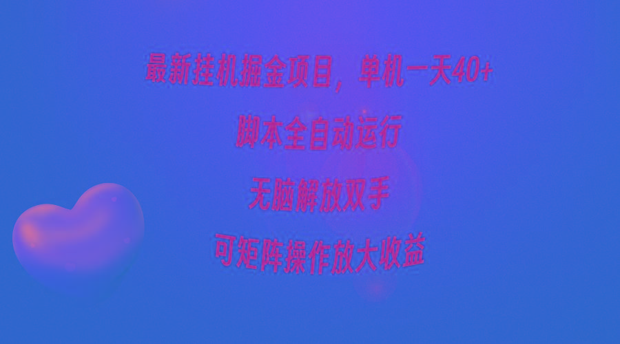 (9923期)最新挂机掘金项目，单机一天40+，脚本全自动运行，解放双手，可矩阵操作...-易创云