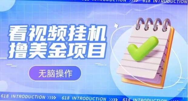 小白无脑项目，看视频挂机撸美金，观看越久收益越高-易创云