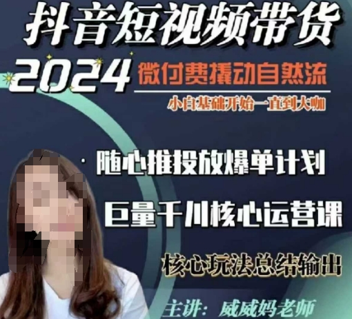 威威妈·短视频带货千川课,40节完整版,小白基础开始到大咖,微付费撬动自然流-易创云