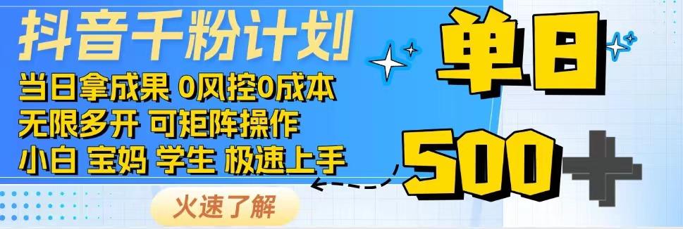 抖音千粉计划，日入500+，包落地，当日拿成果-易创云