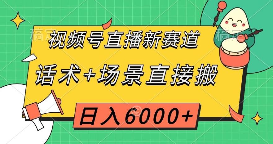 视频号直播新赛道，话术+场景直接搬，日入6000+【揭秘】-易创云