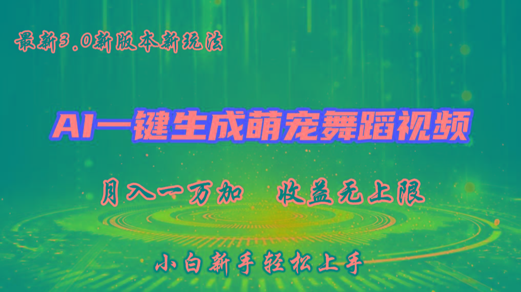 AI一键生成萌宠热门舞蹈，3.0抖音视频号新玩法，轻松月入1W+，收益无上限-易创云