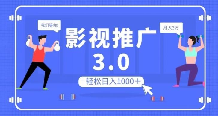 影视推广3.0，轻松无脑搬运，日入1000＋，可批量操作放大收益【揭秘】-易创云