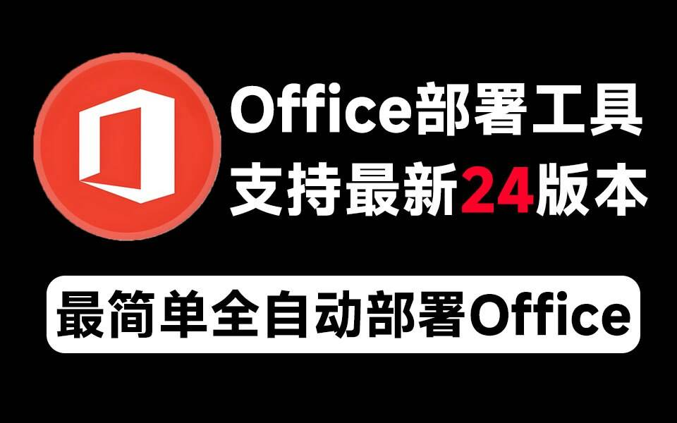 Mocreak Office全自动部署安装工具-易创云