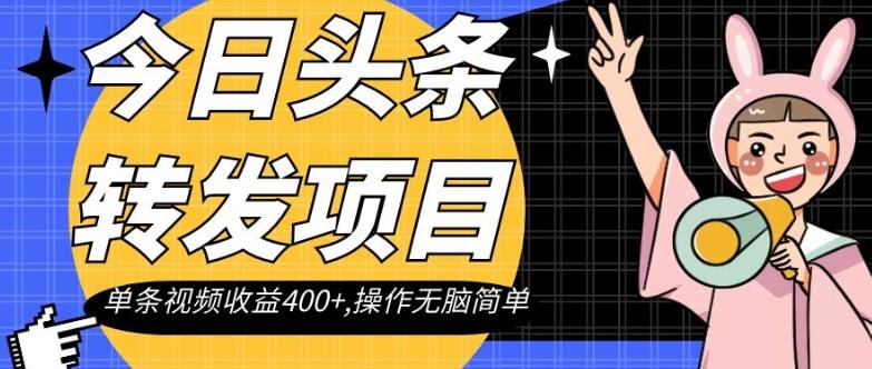 今日头条转发项目，单条视频收益400+,操作无脑简单【揭秘】-易创云