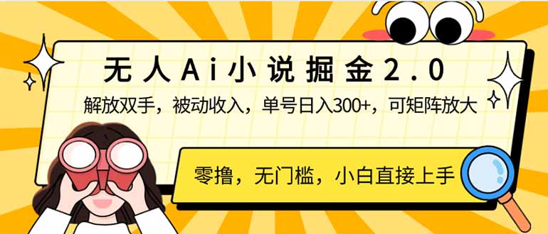 无人Ai小说掘金2.0,被动收入,解放双手,单号日入300+,可矩阵操作,...-易创云