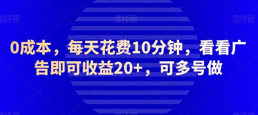 0成本,每天花费10分钟,看看广告即可收益20+,可多号做-易创云