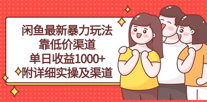 闲鱼最新暴力玩法,靠低价渠道单日收益1000+,附详细实操及渠道-易创云