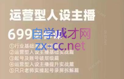 余只只·运营型人设主播必修课-易创云