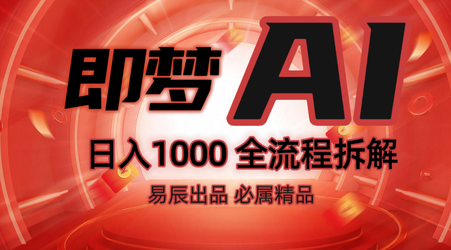 抖音最火的副业玩法拆解！即梦AI抖音副业操作全流程教学！-易创云