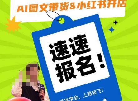 AI图文带货&小红书开店，入门到精通，看完学会，上路起飞！-易创云