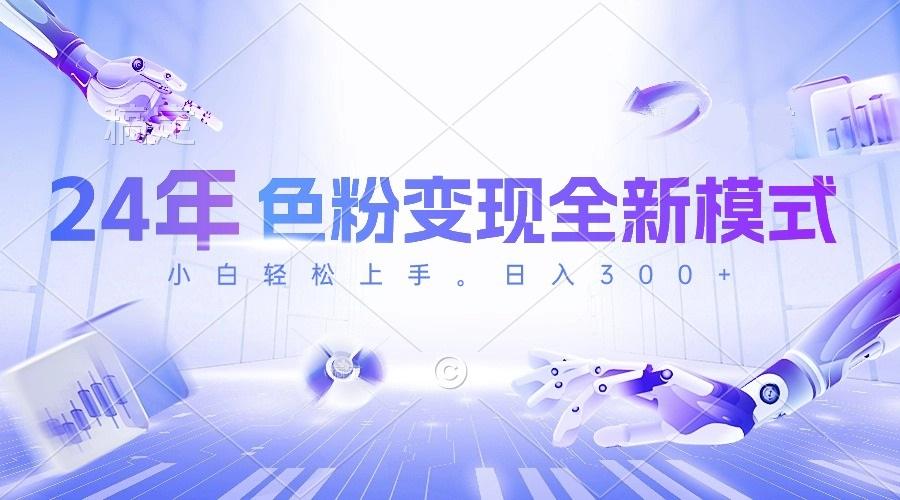 24年色粉变现全新模式，几分钟做好一个视频，小白可上手，每天半小时收...-易创云