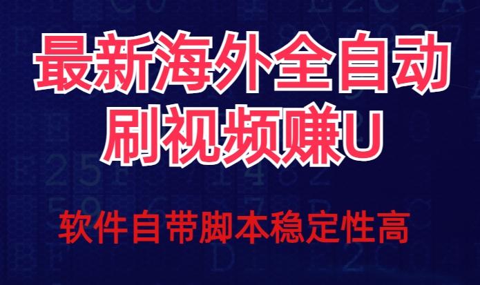 全网最新全自动挂机刷视频撸u项目【最新详细玩法教程】-易创云