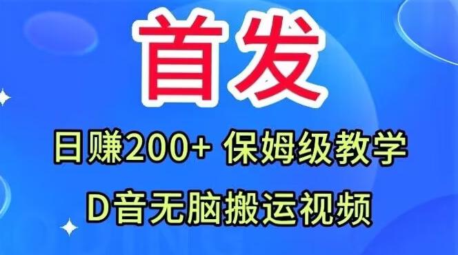 首发,抖音无脑搬运视频,日赚200+保姆级教学【揭秘】-易创云