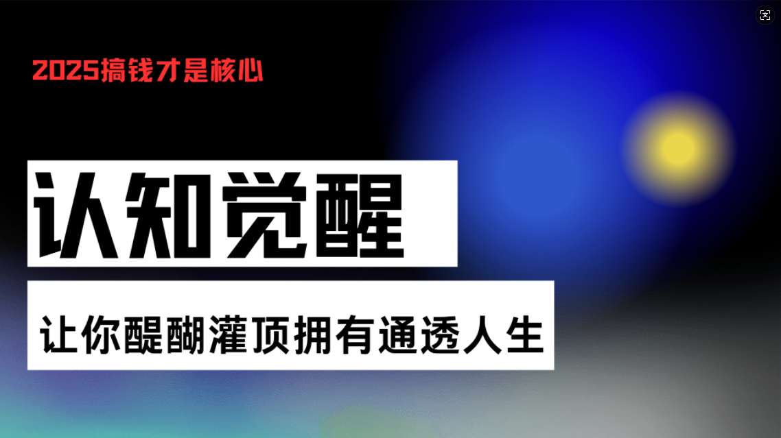 认知觉醒，让你醍醐灌顶拥有通透人生，掌握强大的秘密！觉醒开悟课-易创云