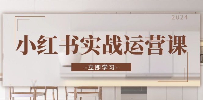 小红书实战运营课:从开通店铺到直播话术,打造爆款笔记与高效直播-易创云