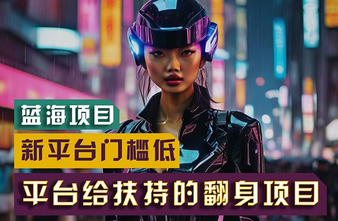 【蓝海项目】新平台无脑搬运，翻身项目 门槛低 小白也能轻松上手 日入500+-易创云