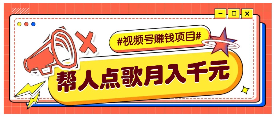 利用信息差赚钱项目，视频号帮人点歌也能轻松月入5000+-易创云