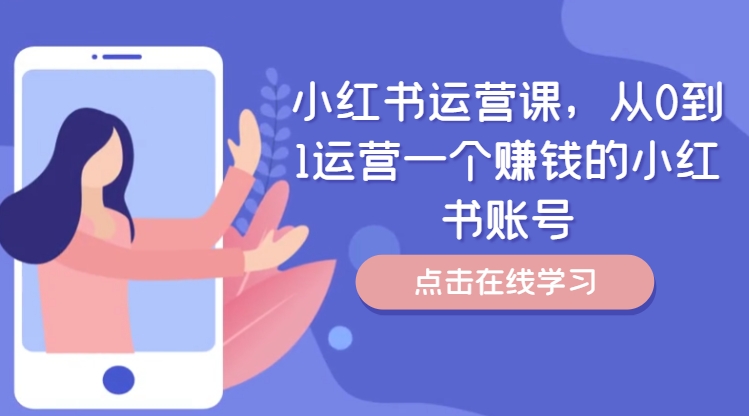 小红书运营课，从0到1运营一个赚钱的小红书账号-易创云