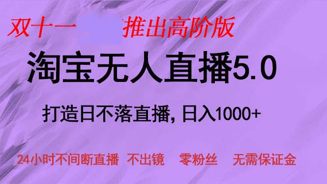 双十一推出淘宝无人直播5.0躺赚项目，日入1000+，适合新手小白，宝妈-易创云