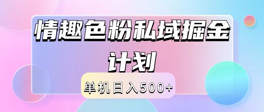 2024情趣色粉私域掘金天花板日入500+后端自动化掘金-易创云