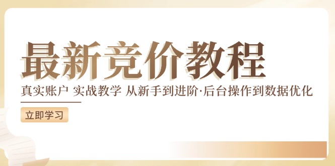 最新真实账户实战竞价教学，从新手到进阶，从后台操作到数据优化-易创云