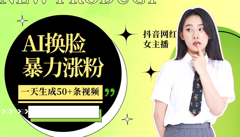 利用AI换脸，制作美女跳舞视频，一个月涨粉5w+，轻松变现-易创云