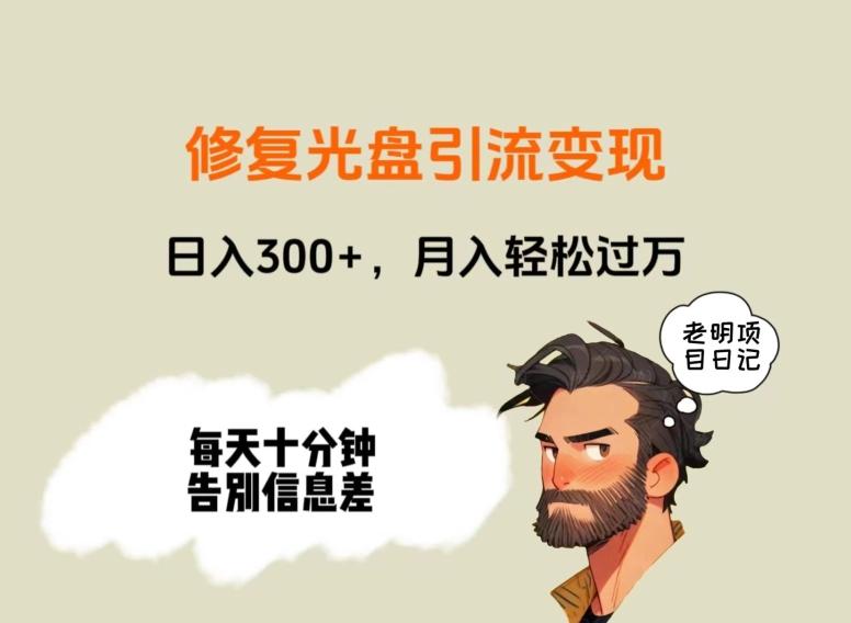 修复光盘引流变现，日入300+，月入轻松过万-易创云