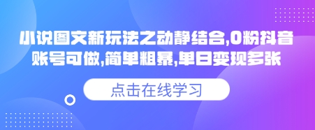 小说推文图文新玩法之动静结合，0粉抖音账号可做，简单粗暴，单日变现多张-易创云