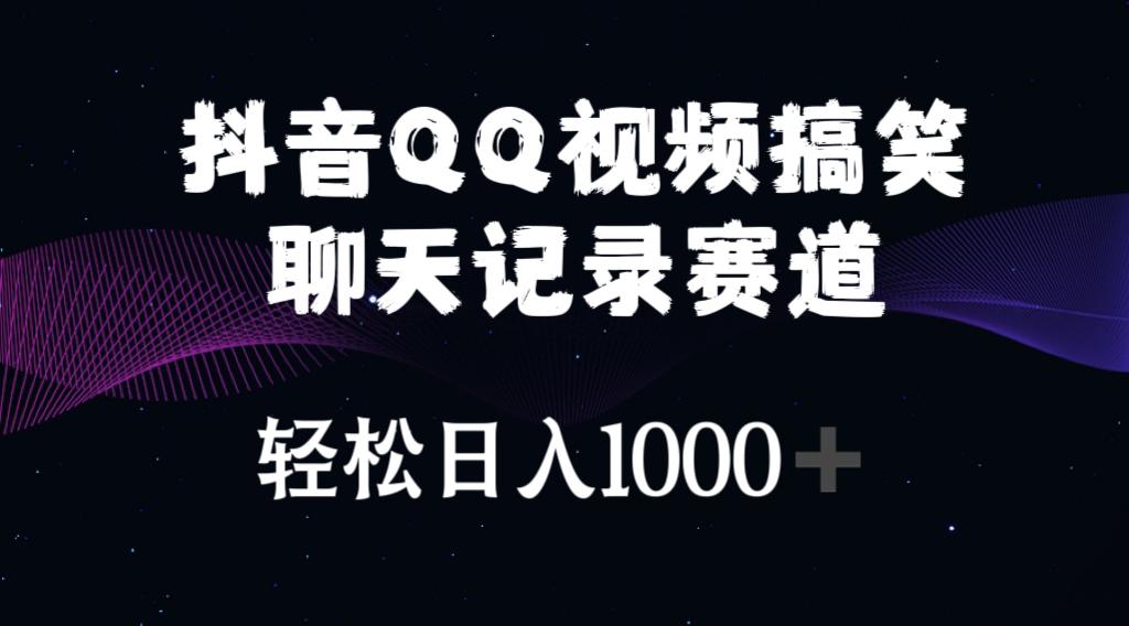 抖音QQ视频搞笑聊天记录赛道 轻松日入1000+-易创云