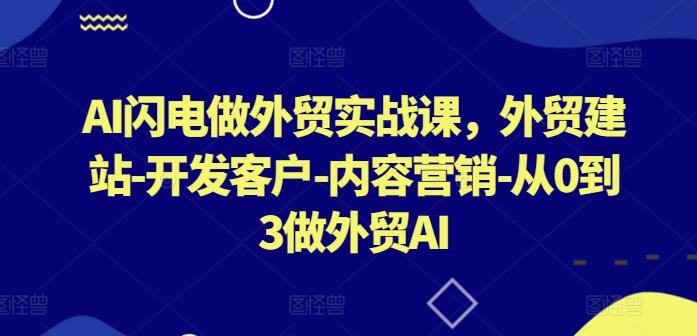 AI闪电做外贸实战课，​外贸建站-开发客户-内容营销-从0到3做外贸AI-易创云