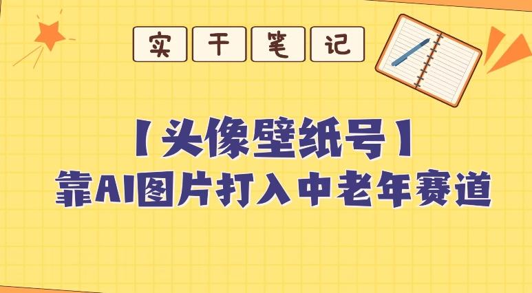 靠AI生成短视频壁纸号打入中老年群体，超简单制作，可批量矩阵操作-易创云