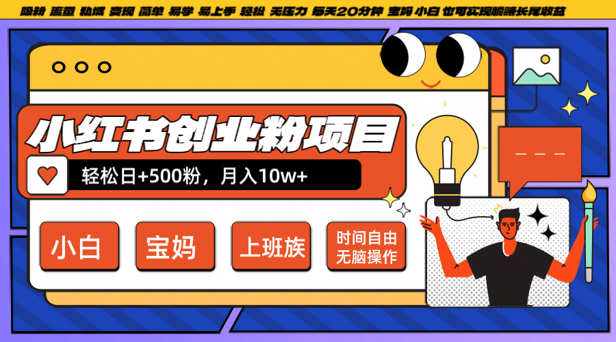 小红书创业粉日+500，月入10W+，无脑操作，每天20分钟-易创云
