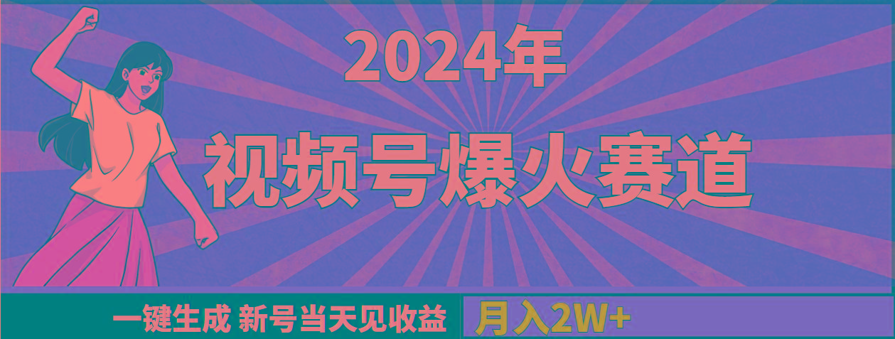(9404期)2024年视频号爆火赛道，一键生成，新号当天见收益，月入20000+-易创云