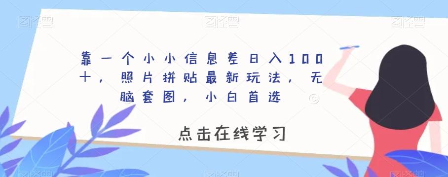 靠一个小小信息差日入100+,照片拼贴最新玩法,无脑套图,小白首选【揭秘】-易创云