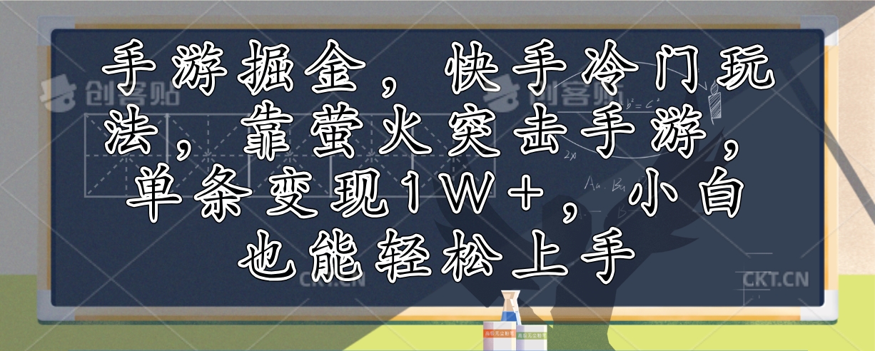 手游掘金，快手冷门玩法，靠萤火突击手游，单条变现1W+，小白也能轻松上手-易创云