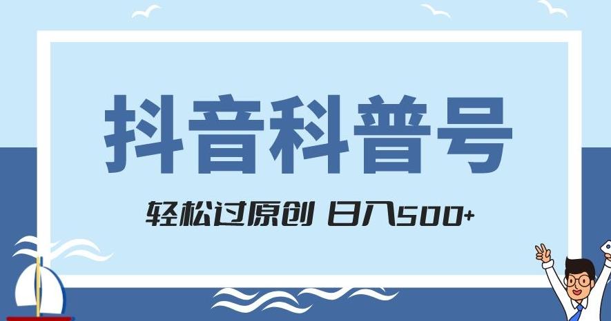抖音科普号项目，轻松过原创，官方流量扶持，涨粉快，日入500+【揭秘】-易创云