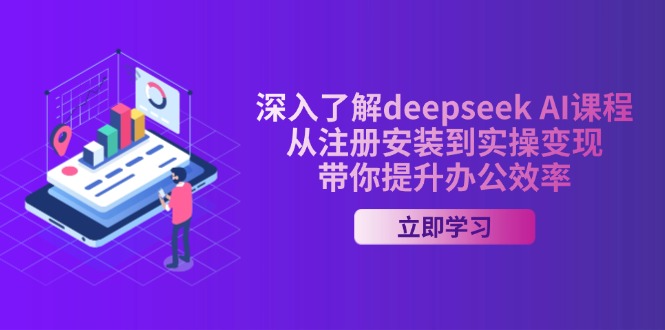 深入了解deepseek AI课程，从注册安装到实操变现，带你提升办公效率-易创云