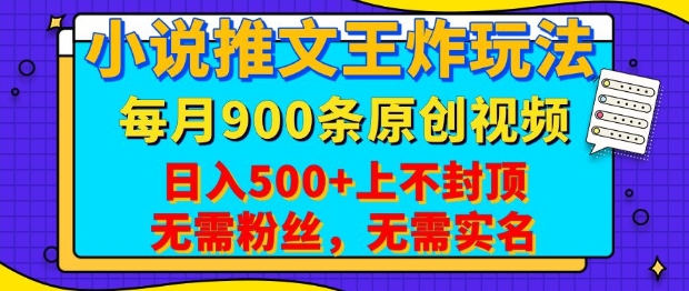 小说推文王炸玩法，一键代发，每月最多领900条原创视频，播放量收益日入5张，无需粉丝，无需实名【揭秘】-易创云